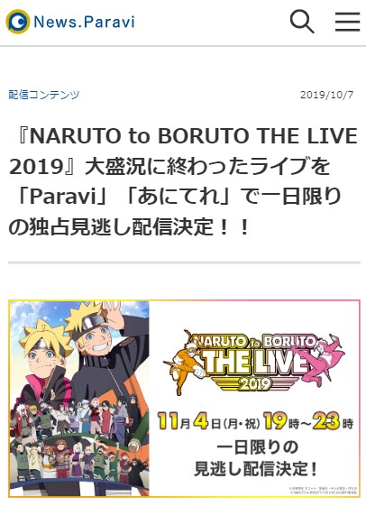ナルボルライブ Naruto To Boruto The Live 2019の見逃し配信や無料